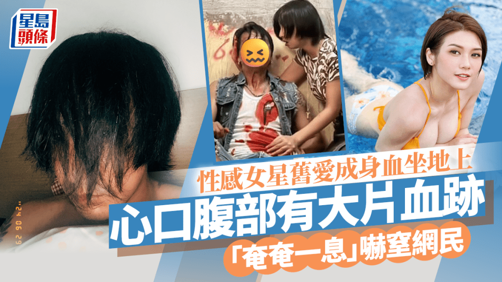性感女星舊愛成身血坐地上!心口腹部有大片血跡 「奄奄一息」嚇窒網民