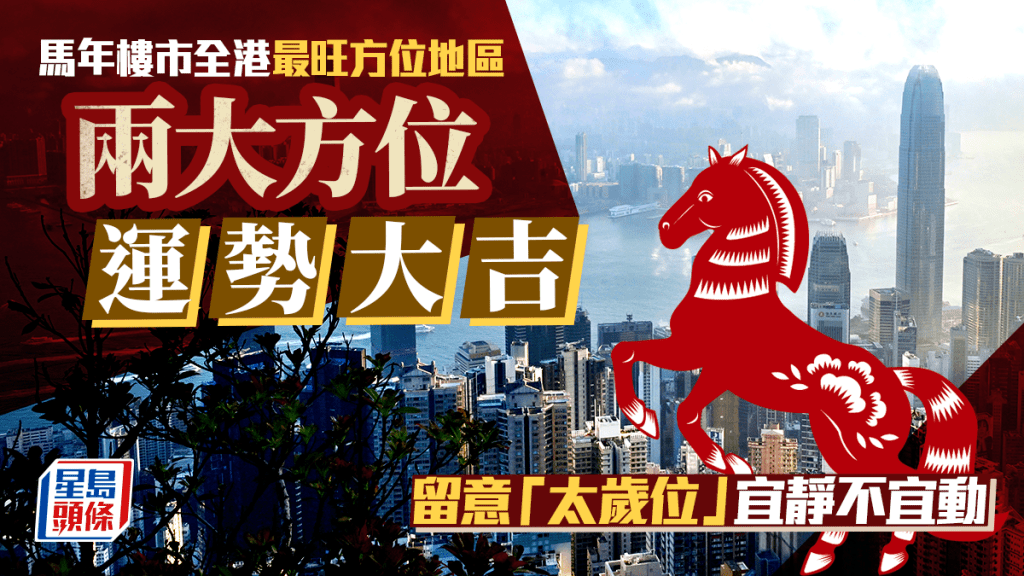 馬年樓市全港最旺方位地區 兩大方位運勢大吉 留意「太歲位」宜靜不宜動