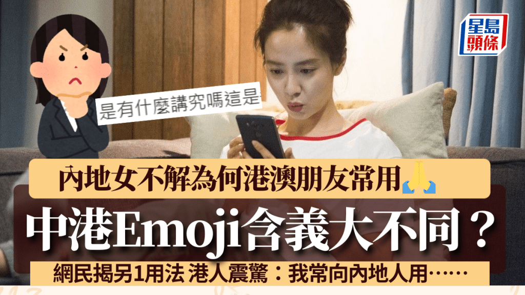 中港Emoji含義大不同？港人傳訊息慣用「雙手合十」表情符號 內地網民揭另1用法 港人震驚：我常向內地人用……
