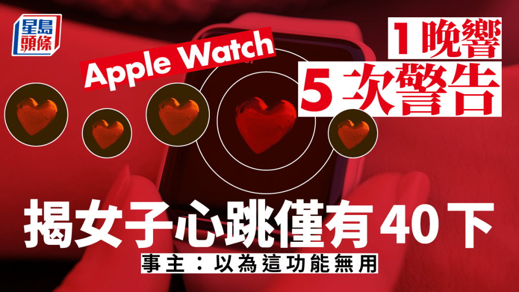 健康女心跳率只有40,被Apple Watch狂響警告救一命。