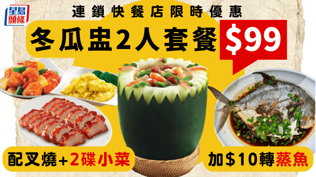 大家樂冬瓜盅2人套餐優惠！$99配叉燒+2碟小菜 加$10轉豉汁蒸魚