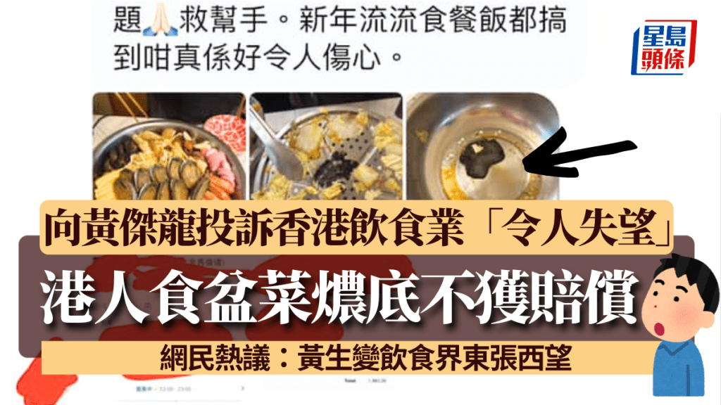 港人農曆新年食盆菜未滾先燶 向黃傑龍投訴香港飲食業「令人失望」！網民熱議：黃生變飲食界東張西望