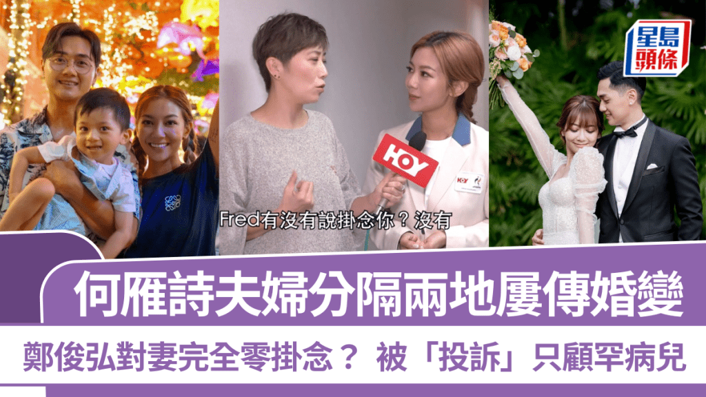 何雁詩夫婦分隔兩地屢傳婚變  鄭俊弘對妻完全零掛念？  被「投訴」只顧罕病兒