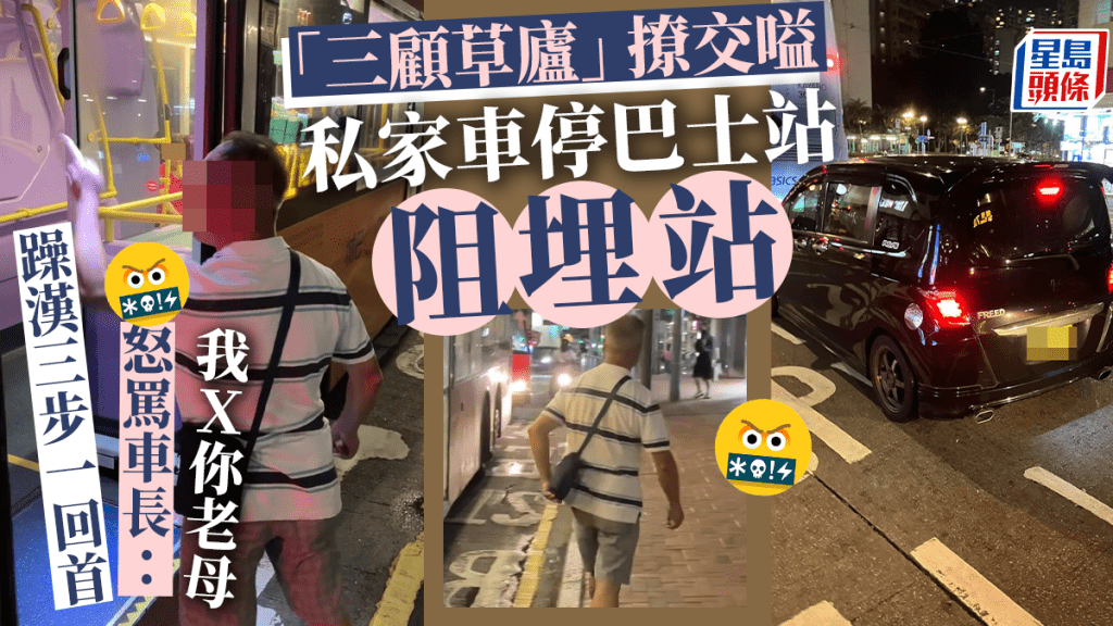 鰂魚涌私家車阻巴士埋站 躁漢三步一回首向車長怒吼：Ｘ你老母