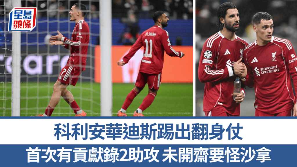 科利安華迪斯踢出翻身仗,首次有貢獻錄2助攻。法新社