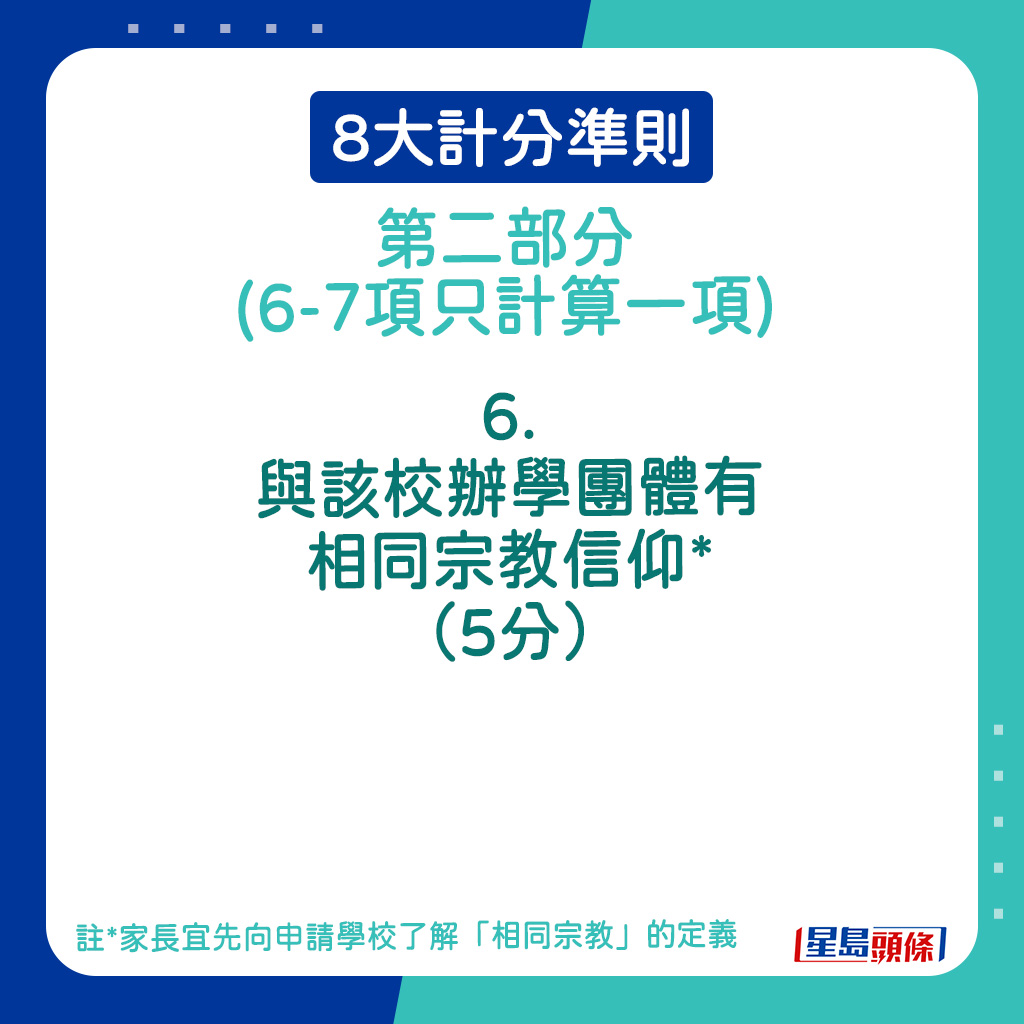 8大计分准则第二部分｜6．与该校办学团体有相同宗教信仰*（5分）