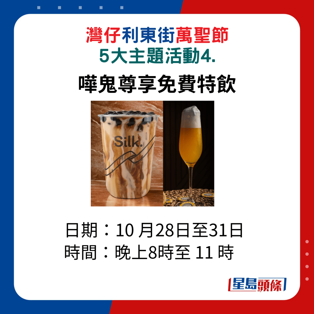 灣仔利﻿東街萬聖節5大主題活動4.嘩鬼尊享免費特飲