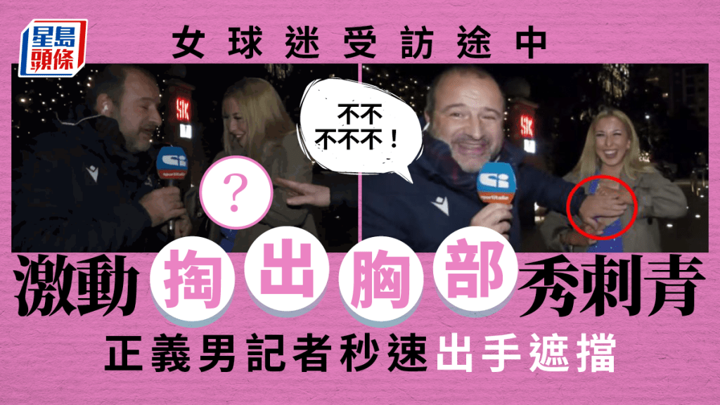 女球迷訪問途中「掏出雪乳」 正義男記者崩潰大叫秒出手遮擋