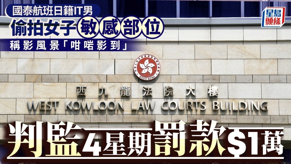 日籍IT男認國泰航班上偷拍女子敏感部位 稱影風景「咁啱影到」 判監4星期兼罰款1萬
