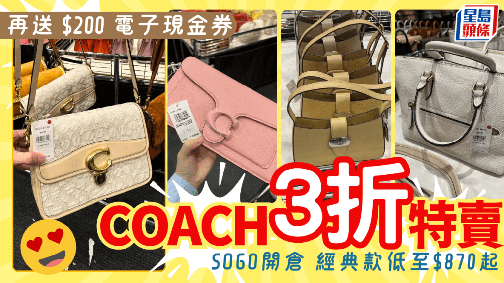 崇光COACH開倉！手袋/銀包/衫褲鞋履低至3折 經典款$870起再送$200電子現金券