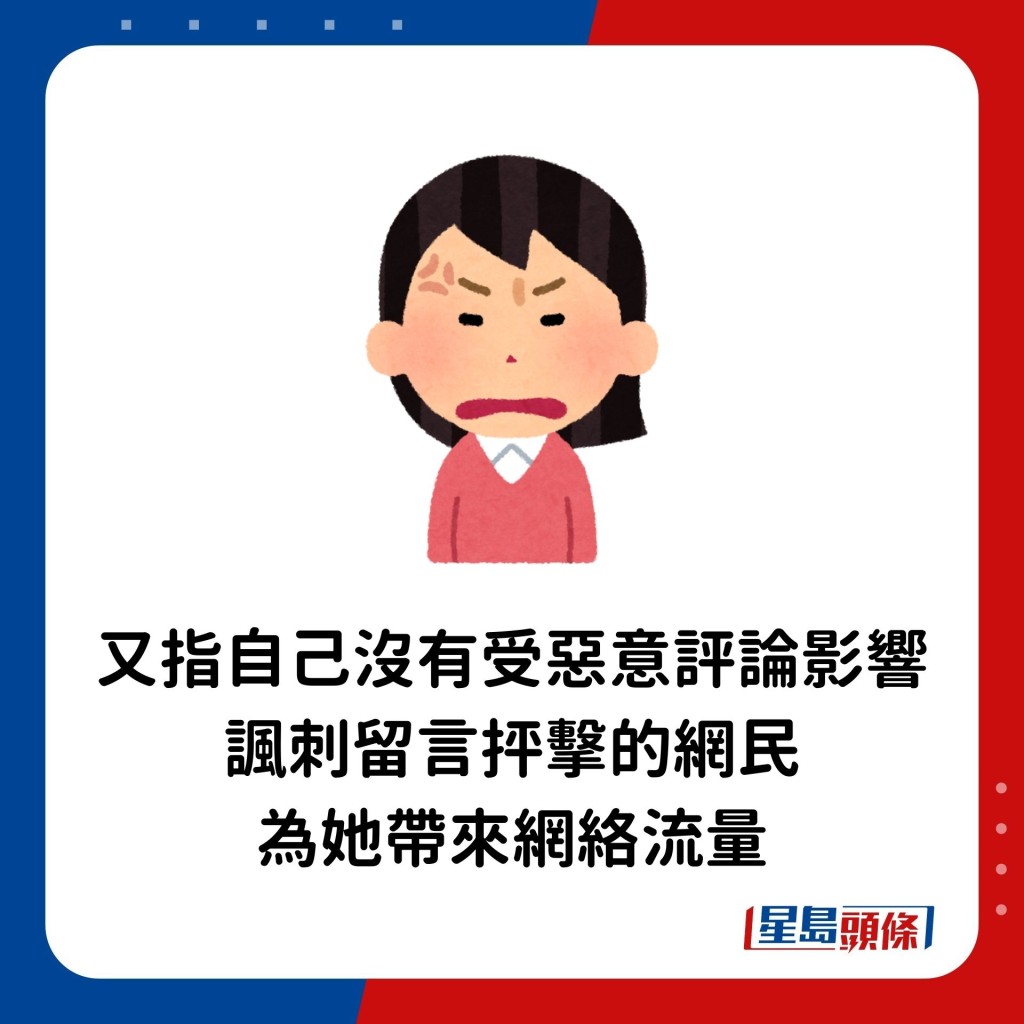 又指自己没有受恶意评论影响，讽刺留言抨击的网民为她带来网络流量。