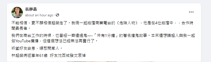 翁静晶昔日曾与林超荣合作商台节目《危险人物》，她在fb发文致哀。