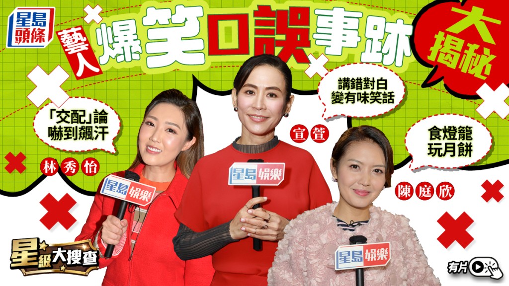 星級大搜查丨藝人爆笑口誤大揭秘  宣萱捉姦對白變有味笑話  TVB女星因「交配」論嚇到飆汗