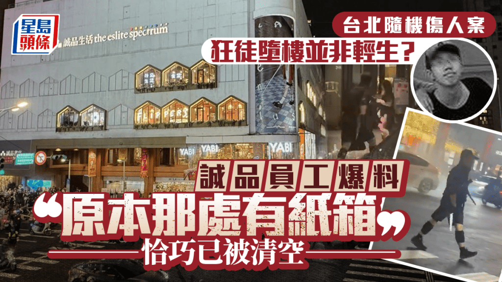 台北隨機傷人案｜張文墮樓非輕生？ 誠品員工爆料指「原本那處有紙箱」