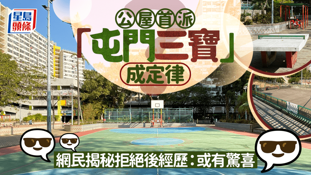 公屋首派「屯門三寶」成定律？網民揭秘拒絕後經歷：或有驚喜｜Juicy叮