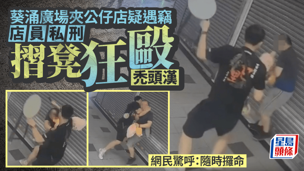 葵涌廣場夾公仔店疑遭盜竊 店員摺凳毆禿頭漢 網民驚呼：隨時攞命