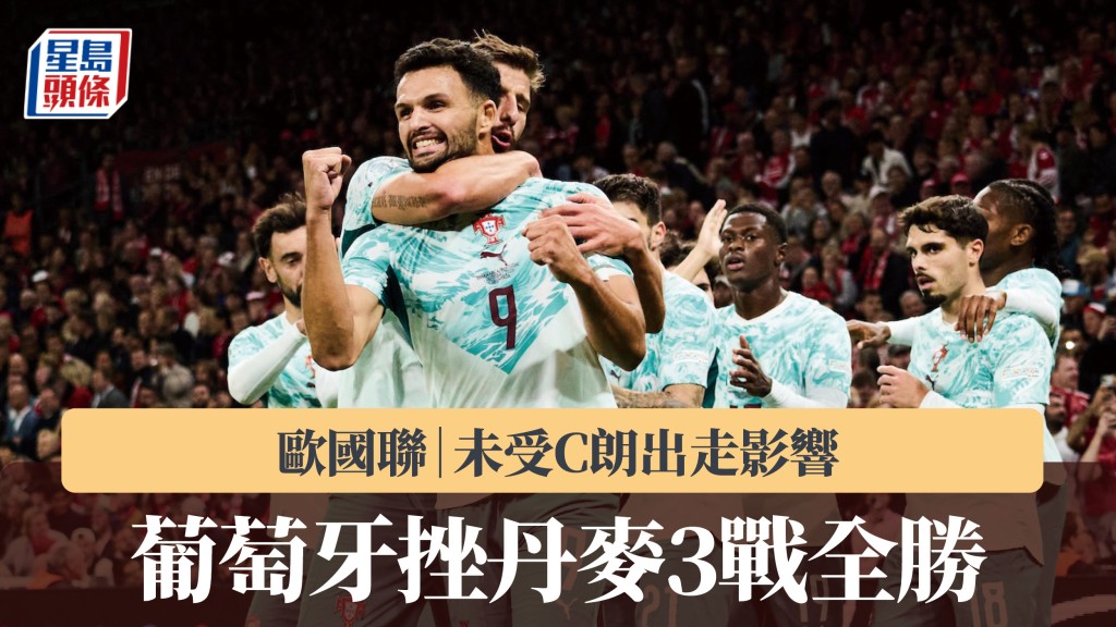歐國聯｜未受C朗出走影響 葡萄牙挫丹麥3戰全勝。法新社