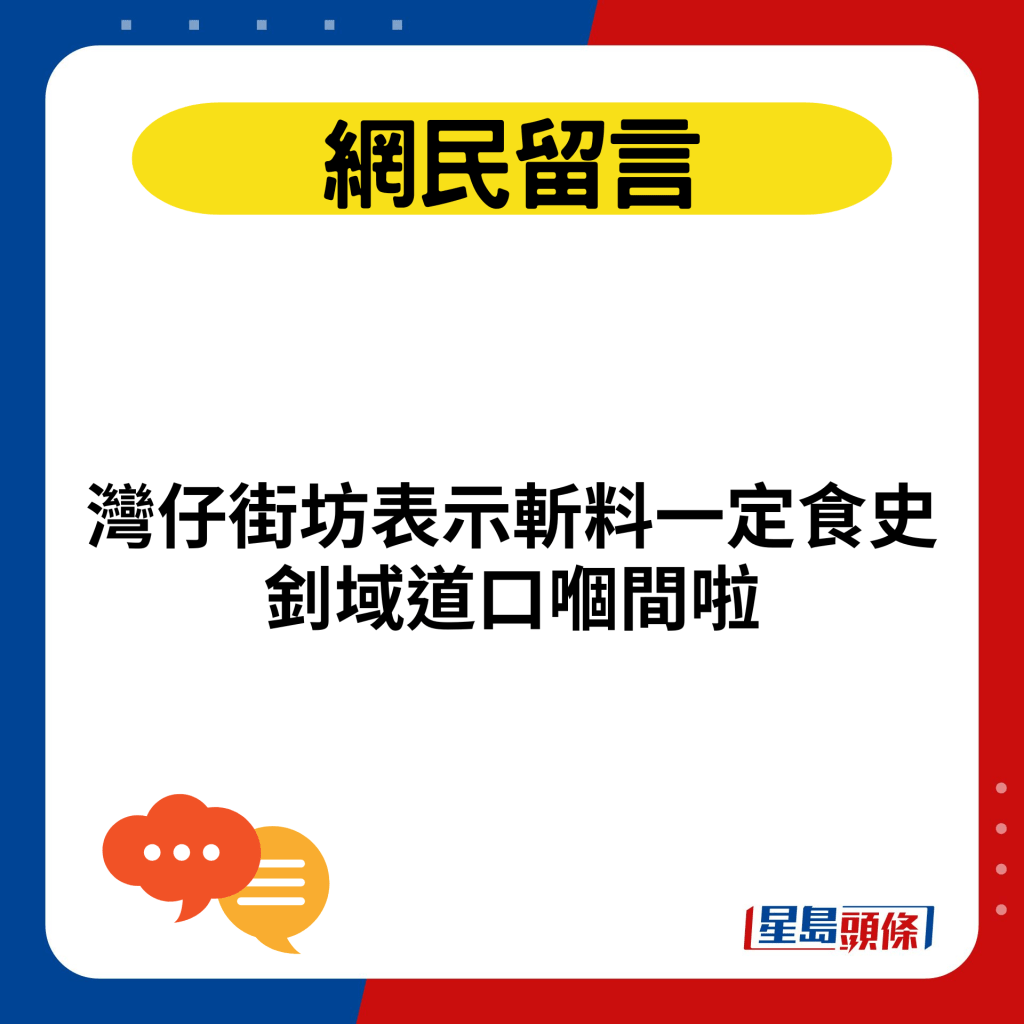 湾仔街坊表示斩料一定食史钊域道口嗰间啦