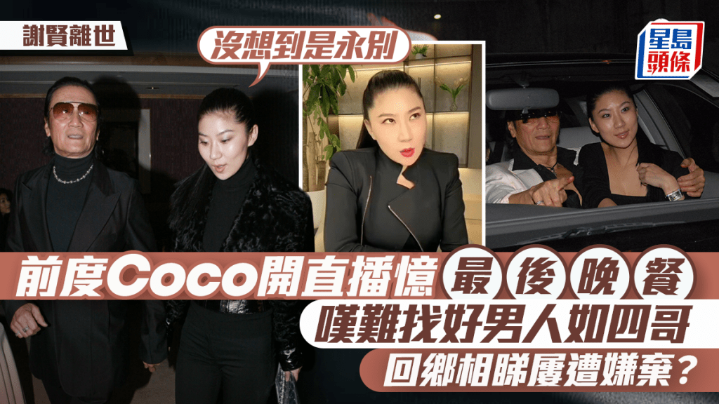 謝賢離世｜Coco開直播憶最後晚餐：沒想到是永別  嘆難找好男人如四哥  回鄉相睇屢遭嫌棄？