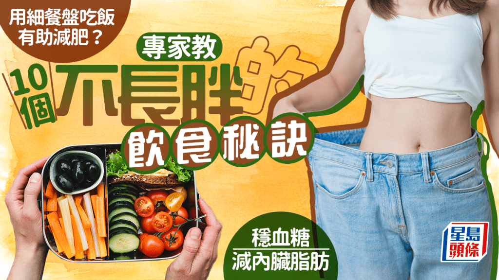 用細餐盤吃飯助減肥？專家教10個不長胖的飲食秘訣 穩血糖減內臟脂肪