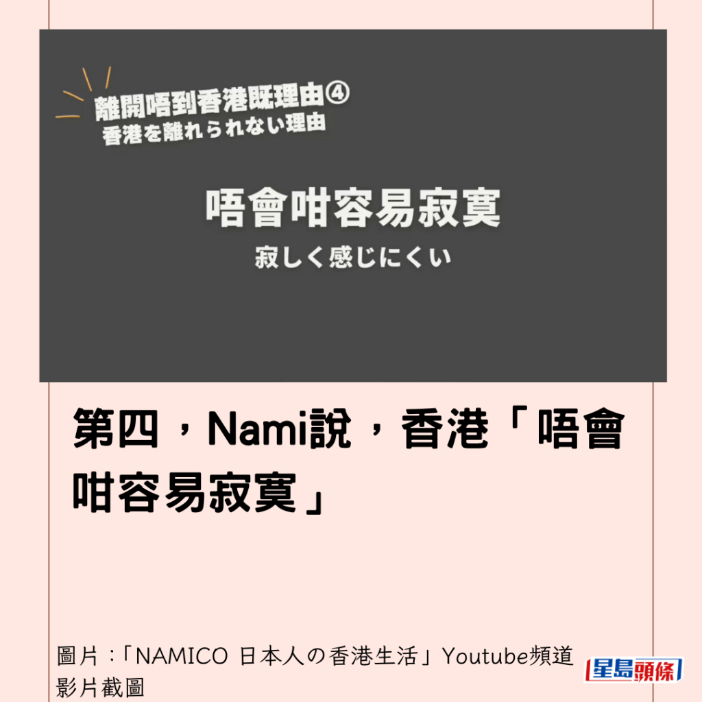  第四，Nami說，香港「唔會咁容易寂寞」