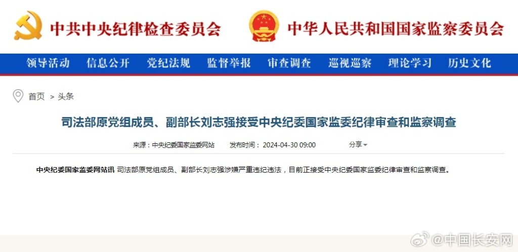 司法部原副部长刘志强，涉嫌严重违纪违法受查。