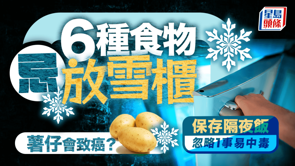 6種食物不宜放雪櫃 薯仔冷藏易有致癌物？保存隔夜飯少做1事恐中毒