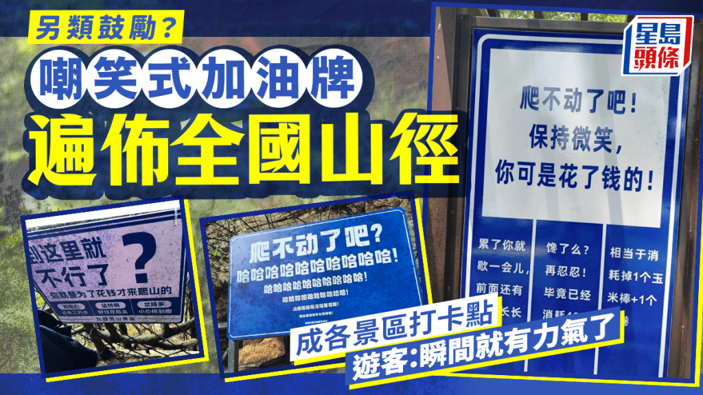激將式鼓勵｜全國山徑現「嘲笑式加油牌」 遊客：即刻有動力衝頂
