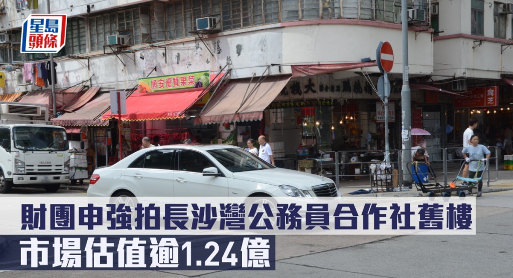 財團申強拍長沙灣公務員合作社舊樓,市場估值逾1.24億。