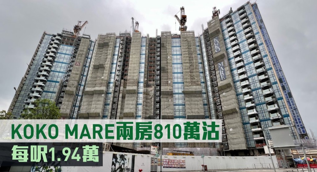 KOKO MARE兩房810萬沽。
