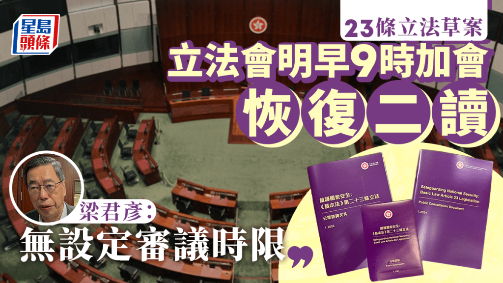 23條立法︱立法會明早9時加會 恢復二讀《維護國家安全條例草案》