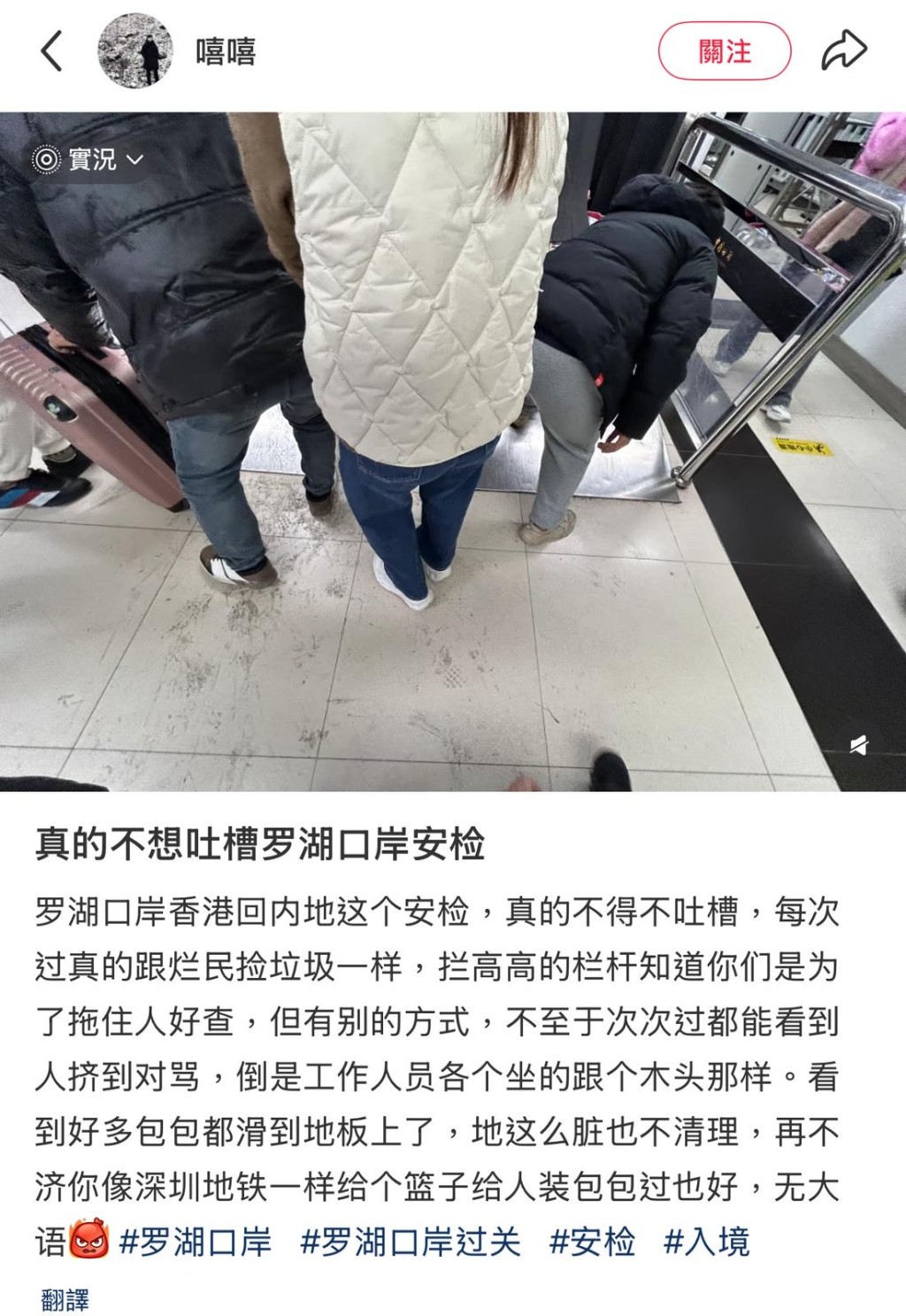 網民在社交平台反映羅湖口岸安檢安排,讓旅客領取行李時出現混亂。小紅書@嘻嘻 網民在社交平台反映羅湖口岸安檢安排,讓旅客領取行李時出現混亂。小紅書@嘻嘻