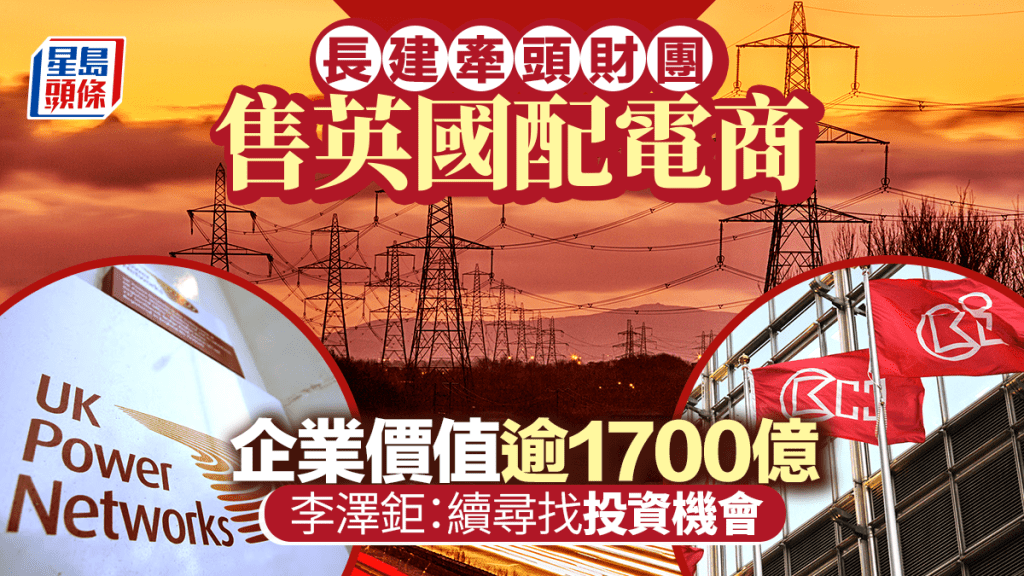 長建牽頭財團售英國配電商 企業價值逾1700億 李澤鉅：續尋找投資機會