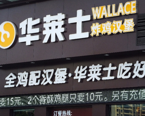 內地大型連鎖西式快餐店「華萊士」近日被爆出後廚衛生問題。網上圖片