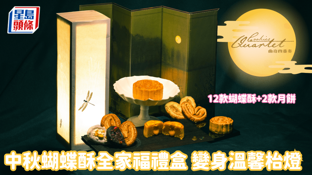 中秋月餅推介︳曲奇4重奏【中秋蝴蝶酥全家福禮盒】 團圓滋味完美點綴