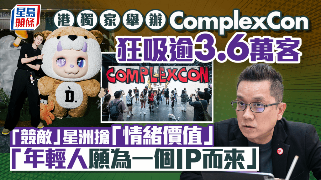 港獨家舉辦ComplexCon 狂吸逾3.6萬客 「競敵」星洲搶「情緒價值」 「年輕人願為一個IP而來」