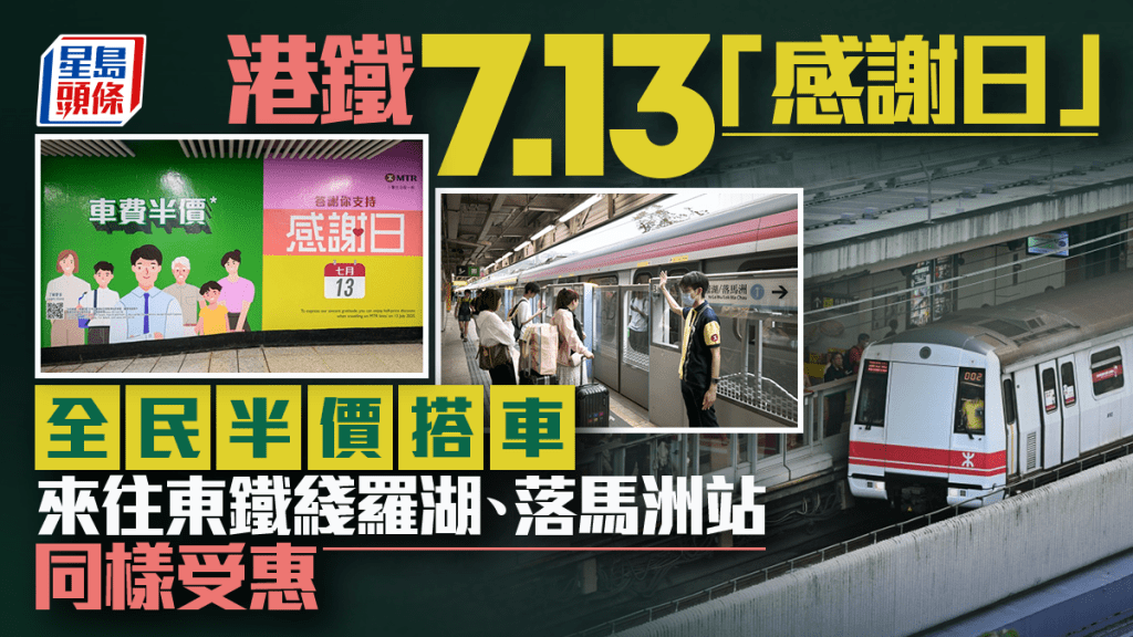 港鐵7.13「感謝日」半價乘車 來往東鐵綫羅湖及落馬洲站同享優惠