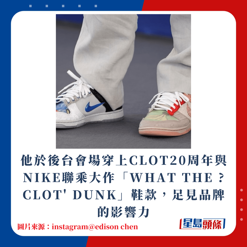 他於後台會場穿上CLOT20周年與NIKE聯乘大作「WHAT THE ? CLOT' DUNK」鞋款，足見品牌的影響力