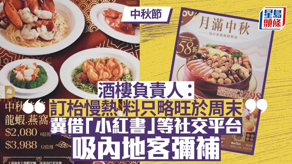 中秋節｜酒樓負責人 : 訂枱慢熱  料只略旺於周末  冀借「小紅書」等社交平台吸內地客彌補