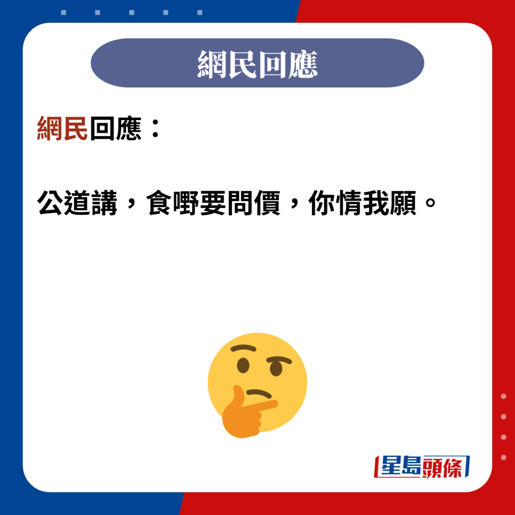 网民回应：  公道讲，食嘢要问价，你情我愿。