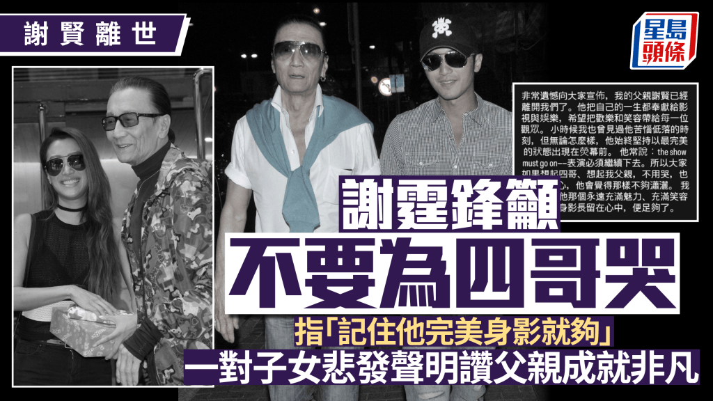 謝賢離世｜謝霆鋒謝婷婷悲發聲明讚父親成就非凡  霆鋒籲不要為四哥哭：記住他完美身影就夠