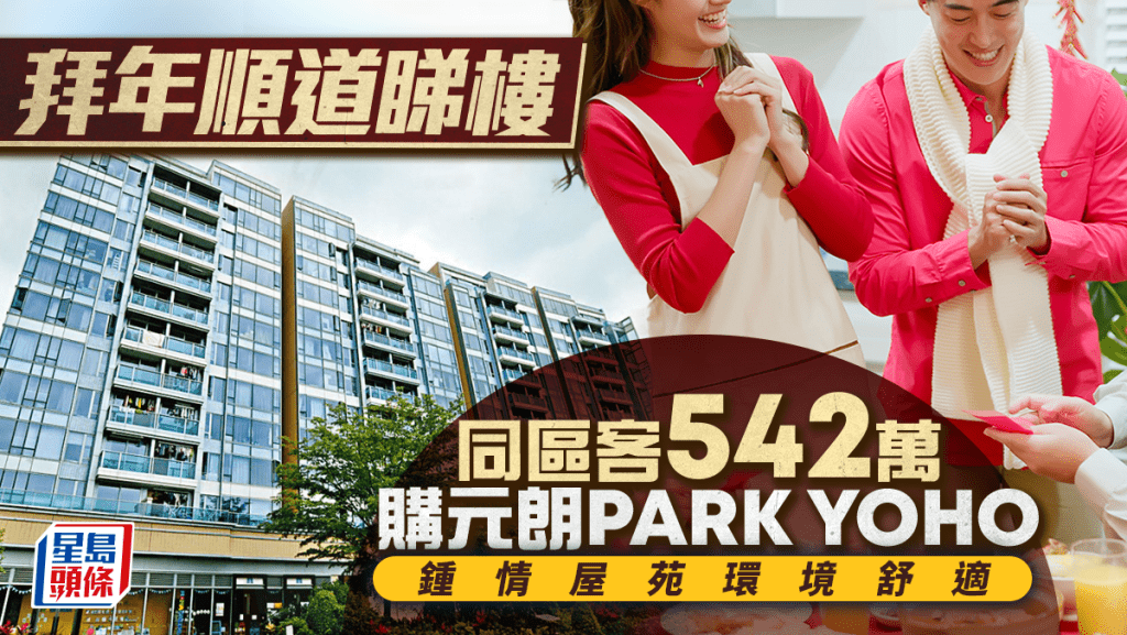 拜年顺道睇楼 同区客542万购元朗PARK YOHO两房 钟情屋苑环境舒适