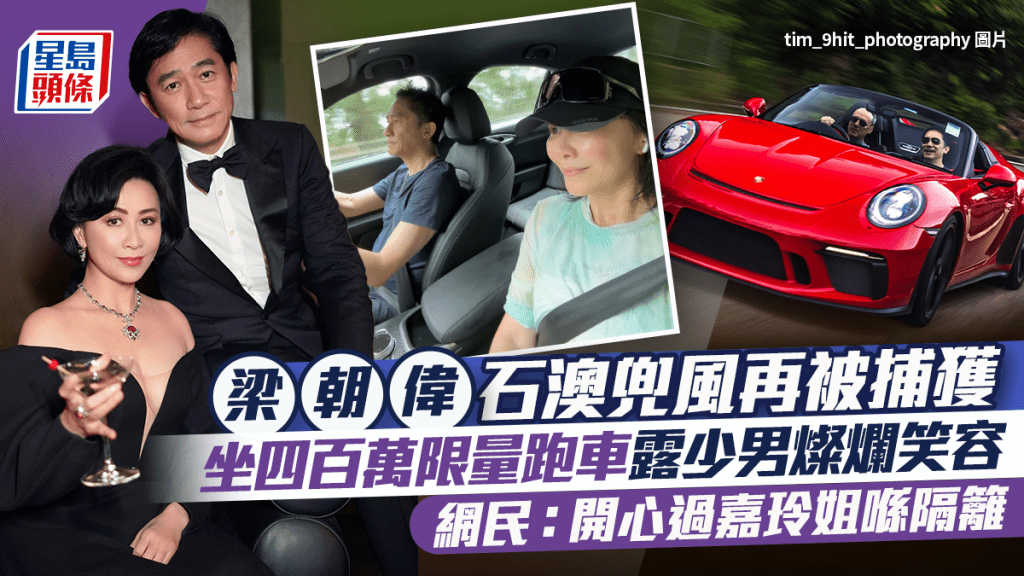 梁朝偉石澳兜風再被捕獲  坐四百萬限量跑車露少男燦爛笑容  網民：開心過嘉玲姐喺隔籬