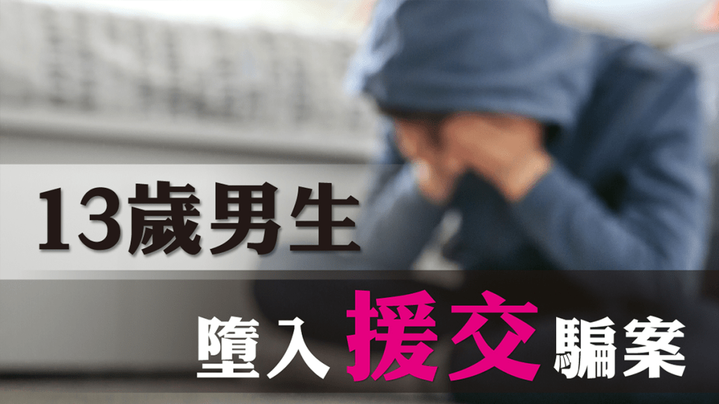 一名13歲男童誤墮網上援交騙局,被騙768元。