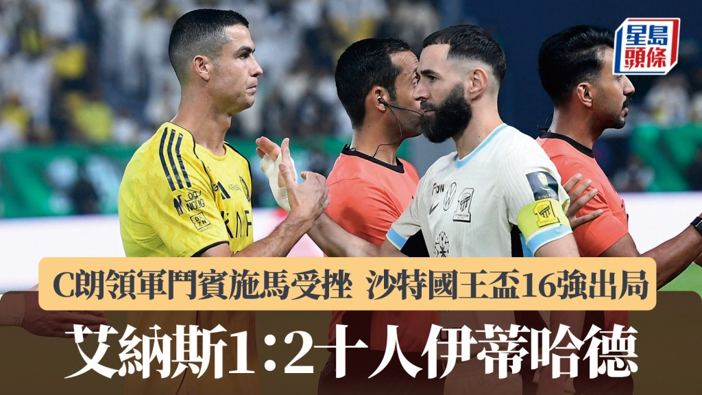 沙特國王盃|C朗領軍鬥賓施馬受挫 艾納斯1:2負十人伊蒂哈德16強出局。路透社