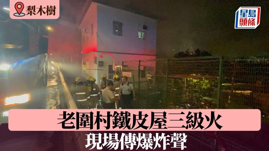 梨木樹老圍村鐵皮屋三級火 現場傳爆炸聲 消防拖喉灌救