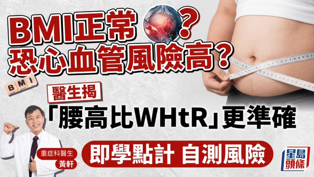 BMI正常恐心血管風險高？醫生揭「腰高比WHtR」更準確 即學點計 自測風險
