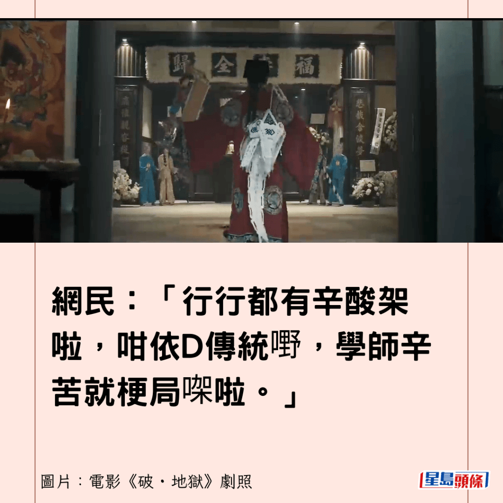 网民：「行行都有辛酸架啦，咁依D传统嘢，学师辛苦就梗局㗎啦。」