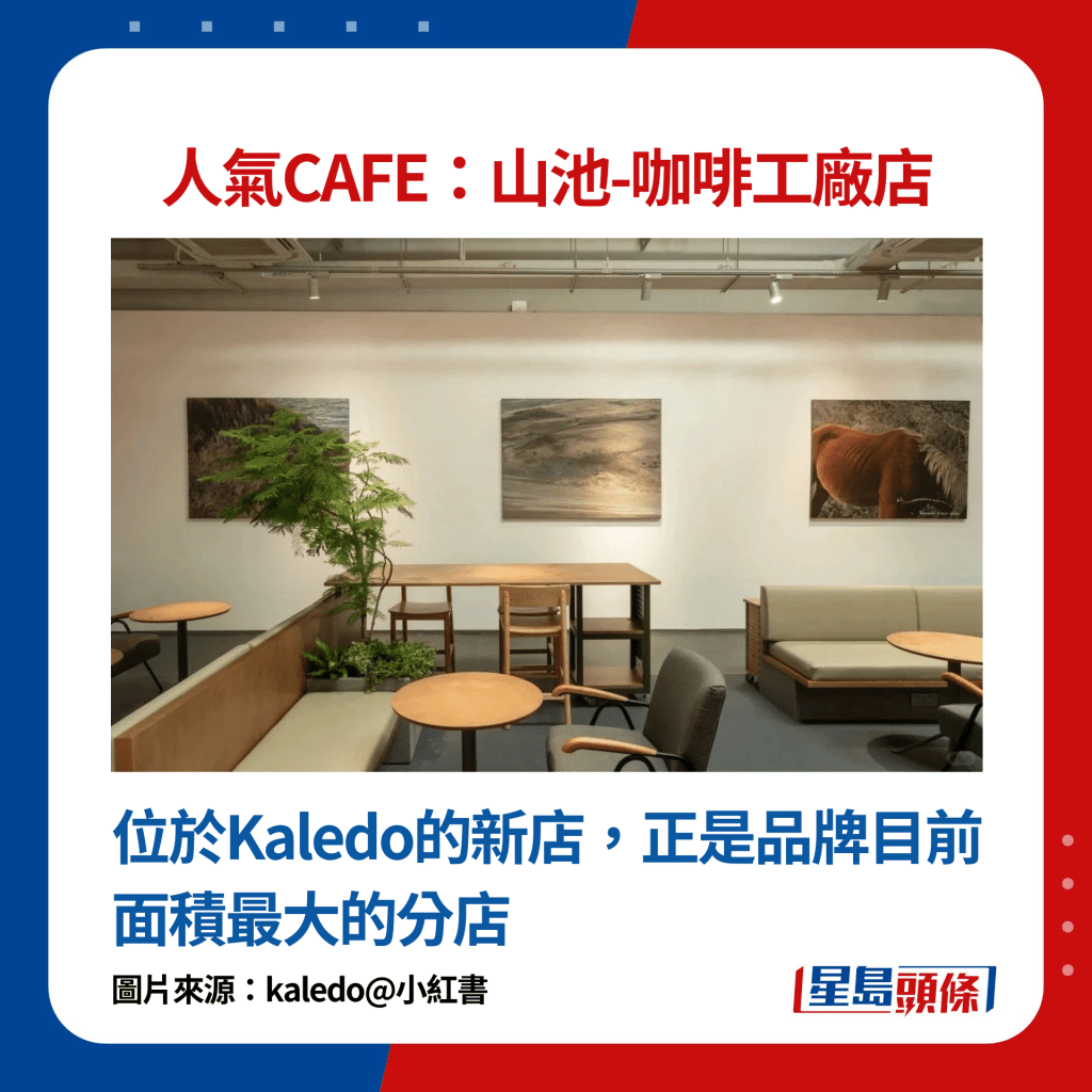 山池-咖啡工厂店：位于Kaledo的新店，正是品牌目前面积最大的分店