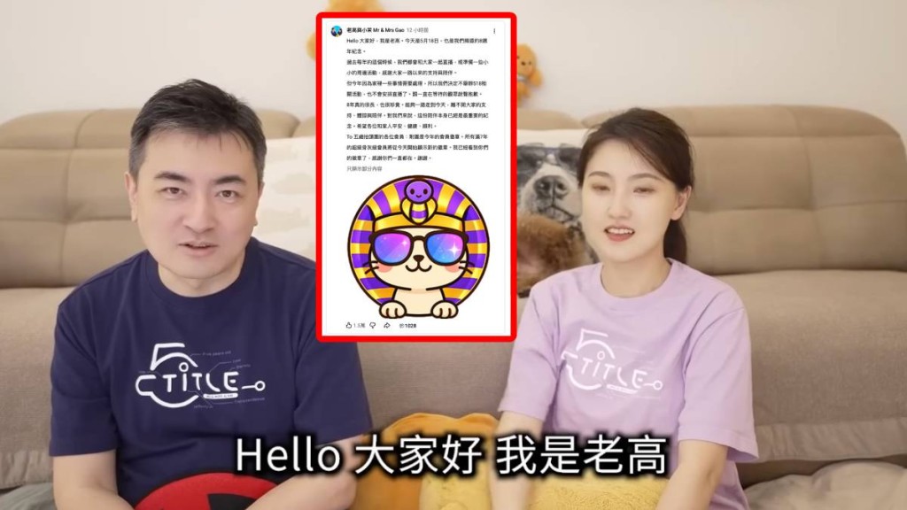 人氣YouTuber「老高與小茉」突取消周年直播，引起粉絲擔憂。